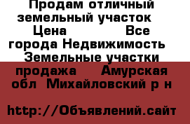 Продам отличный земельный участок  › Цена ­ 90 000 - Все города Недвижимость » Земельные участки продажа   . Амурская обл.,Михайловский р-н